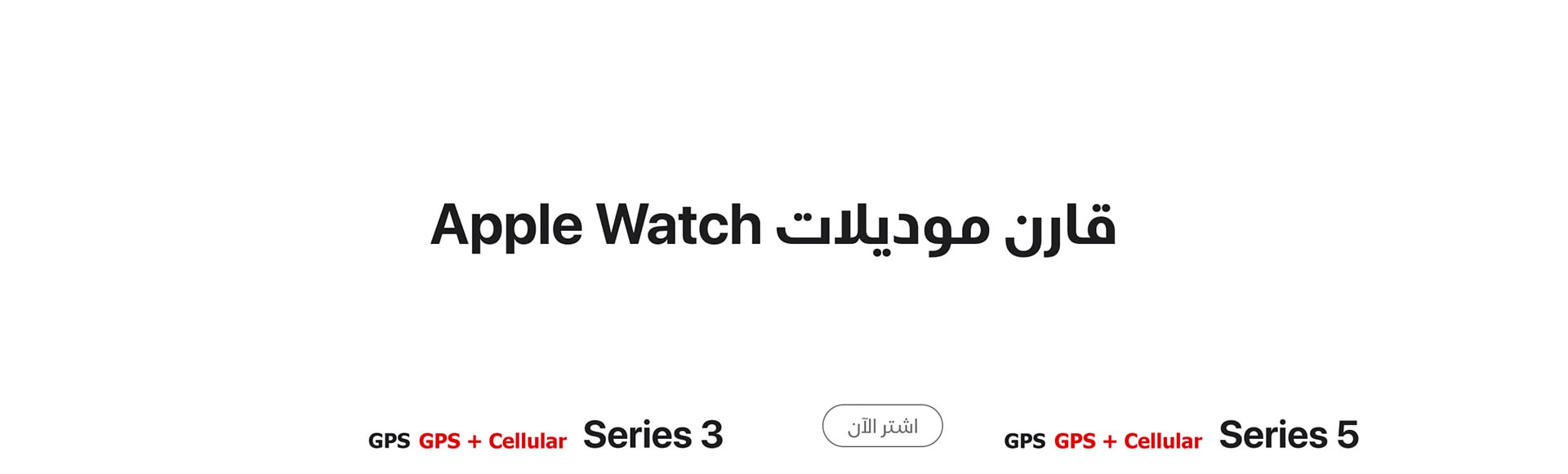 apple-watch-series5-price-etisalat-uae-comparison-1-ar